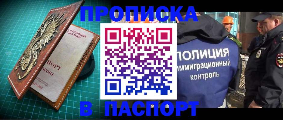 прописка в Поворино